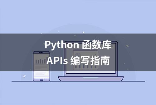 Python 函数库 APIs 编写指南