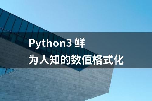 Python3 鲜为人知的数值格式化