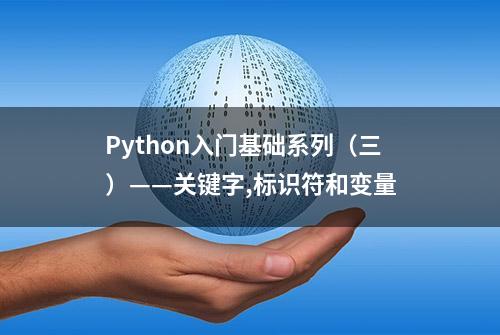 Python入门基础系列（三）——关键字,标识符和变量