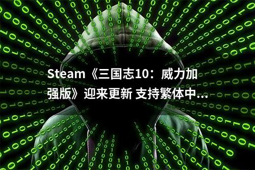 Steam《三国志10：威力加强版》迎来更新 支持繁体中文