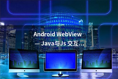 Android WebView — Java与Js 交互总结