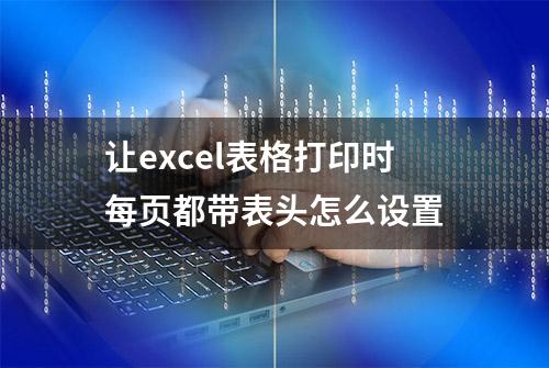 让excel表格打印时每页都带表头怎么设置