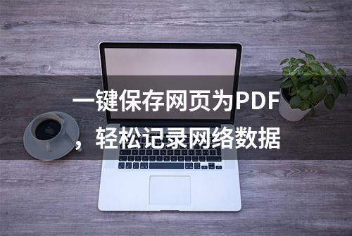 一键保存网页为PDF，轻松记录网络数据