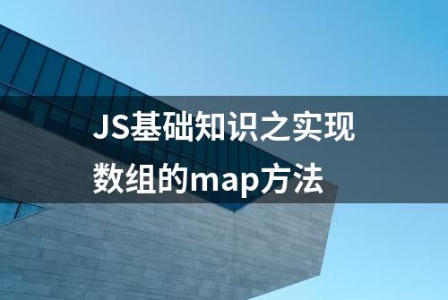 JS基础知识之实现数组的map方法