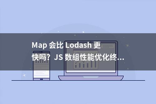 Map 会比 Lodash 更快吗？JS 数组性能优化终极跑分