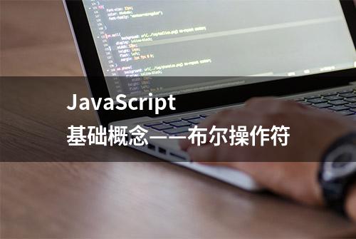 JavaScript 基础概念——布尔操作符