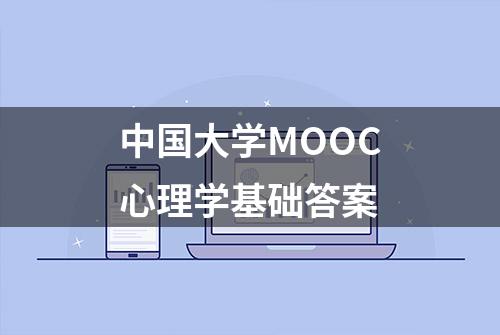 中国大学MOOC心理学基础答案