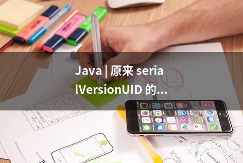 Java | 原来 serialVersionUID 的用处在这里