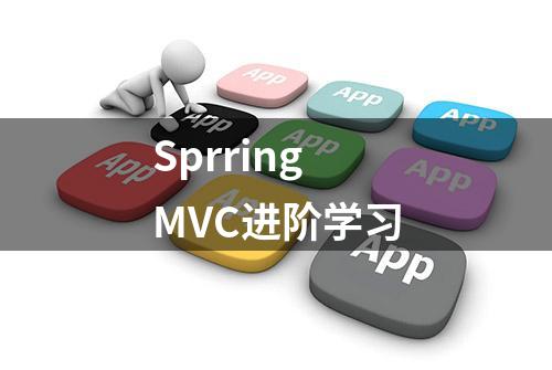 SprringMVC进阶学习