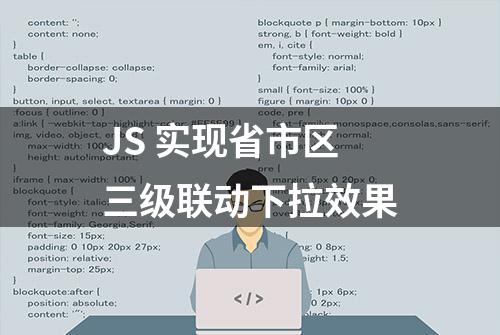 JS 实现省市区三级联动下拉效果