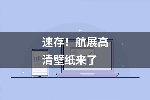 速存！航展高清壁纸来了