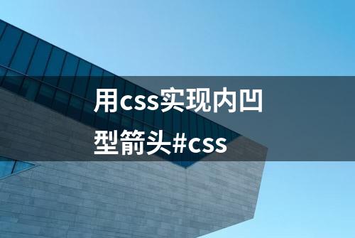 用css实现内凹型箭头#css