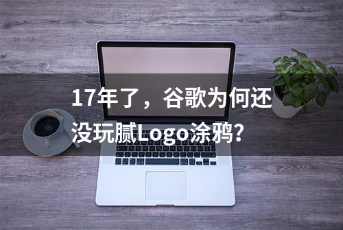 17年了，谷歌为何还没玩腻Logo涂鸦？