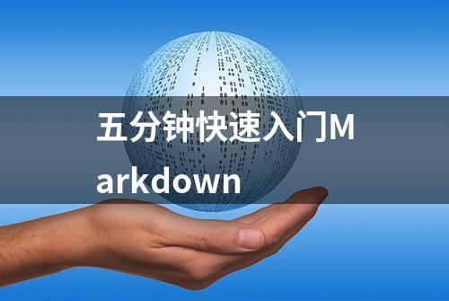 五分钟快速入门Markdown