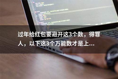 过年给红包要避开这3个数，得罪人，以下这3个万能数才是上上吉