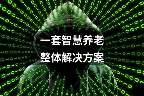 一套智慧养老整体解决方案