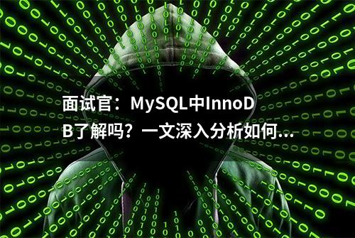 面试官：MySQL中InnoDB了解吗？一文深入分析如何避坑