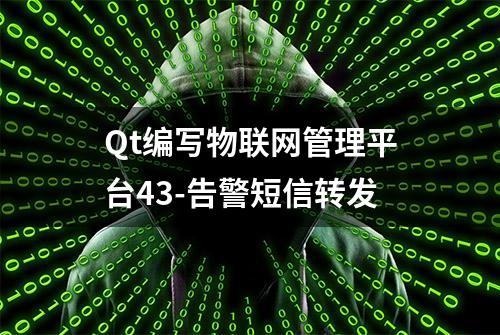 Qt编写物联网管理平台43-告警短信转发