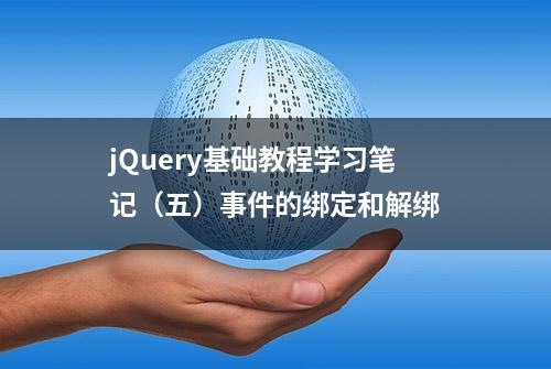 jQuery基础教程学习笔记（五）事件的绑定和解绑