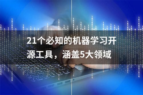 21个必知的机器学习开源工具，涵盖5大领域