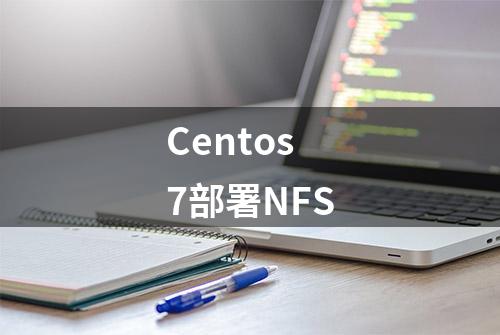 Centos7部署NFS