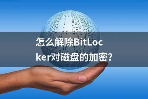 怎么解除BitLocker对磁盘的加密？