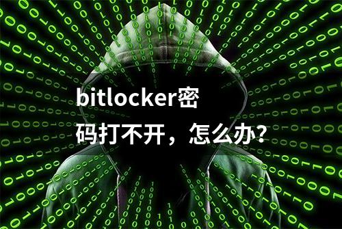 bitlocker密码打不开，怎么办？