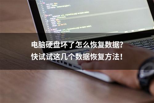 电脑硬盘坏了怎么恢复数据？快试试这几个数据恢复方法！