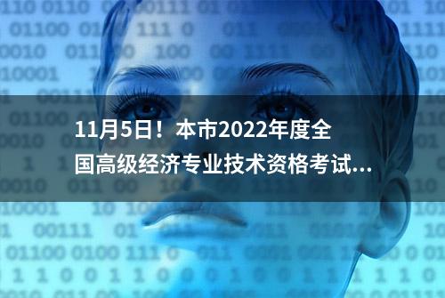 11月5日！本市2022年度全国高级经济专业技术资格考试补考