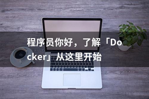 程序员你好，了解「Docker」从这里开始