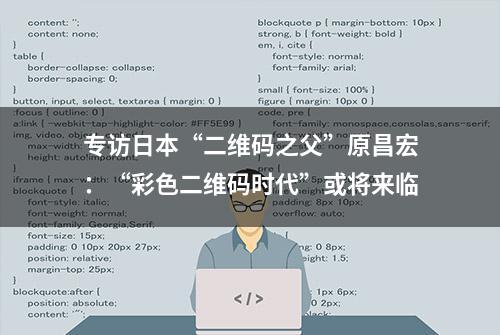 专访日本“二维码之父”原昌宏：“彩色二维码时代”或将来临