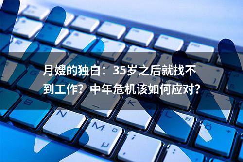 月嫂的独白：35岁之后就找不到工作？中年危机该如何应对？