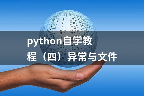 python自学教程（四）异常与文件