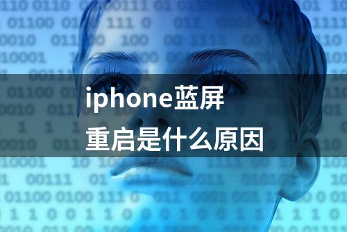 iphone蓝屏重启是什么原因