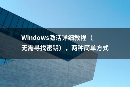 Windows激活详细教程（无需寻找密钥），两种简单方式