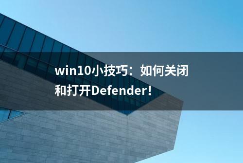 win10小技巧：如何关闭和打开Defender！