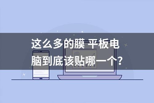 这么多的膜 平板电脑到底该贴哪一个？