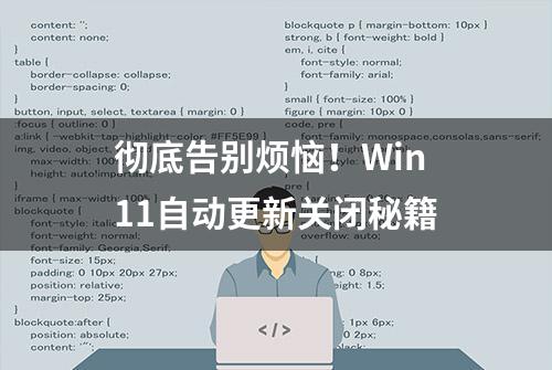 彻底告别烦恼！Win11自动更新关闭秘籍