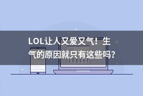 LOL让人又爱又气！生气的原因就只有这些吗？