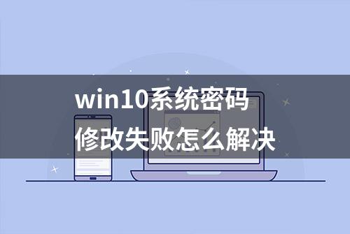 win10系统密码修改失败怎么解决