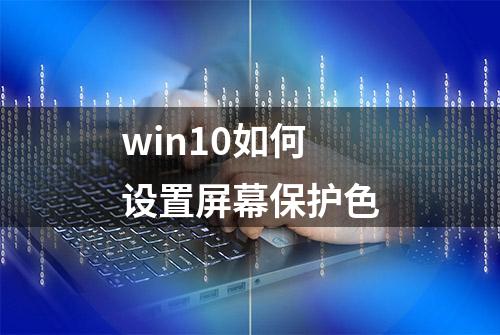 win10如何设置屏幕保护色