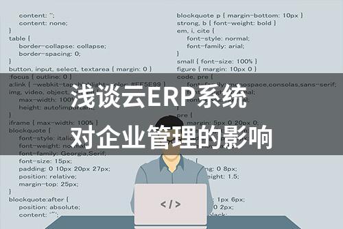 浅谈云ERP系统对企业管理的影响