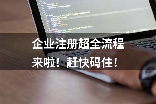 企业注册超全流程来啦！赶快码住！