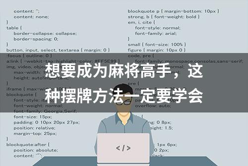 想要成为麻将高手，这种摆牌方法一定要学会