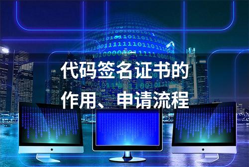 代码签名证书的作用、申请流程