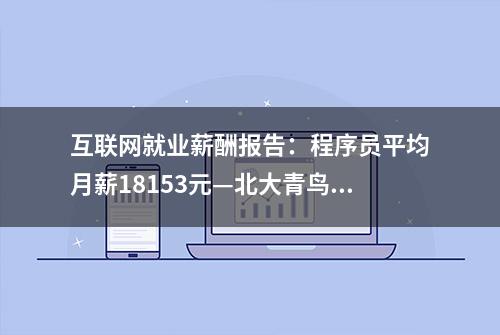 互联网就业薪酬报告：程序员平均月薪18153元—北大青鸟长沙实力