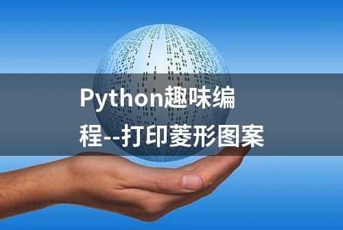 Python趣味编程--打印菱形图案