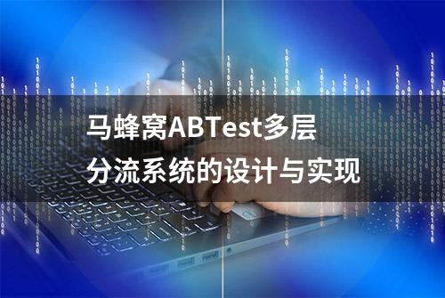 马蜂窝ABTest多层分流系统的设计与实现