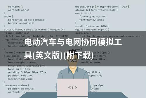 电动汽车与电网协同模拟工具(英文版)(附下载)