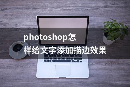 photoshop怎样给文字添加描边效果